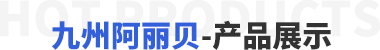 華勝順天·熱門產品推薦